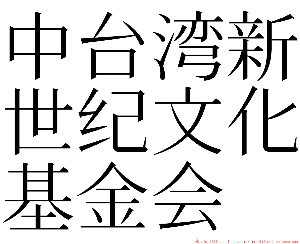 中台湾新世纪文化基金会 ming font