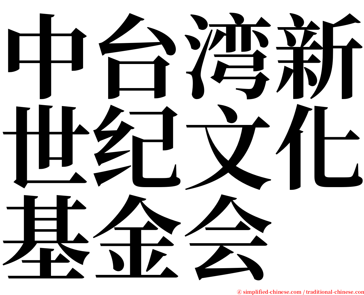 中台湾新世纪文化基金会 serif font