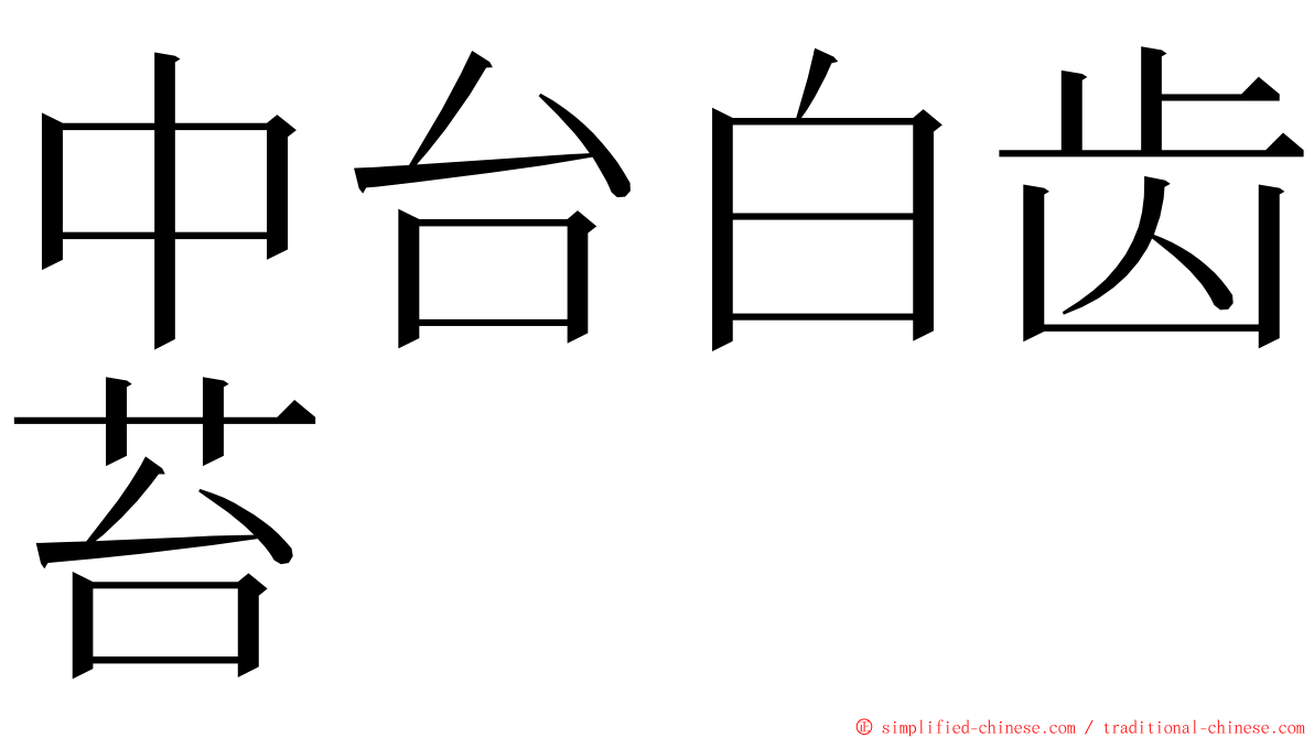 中台白齿苔 ming font