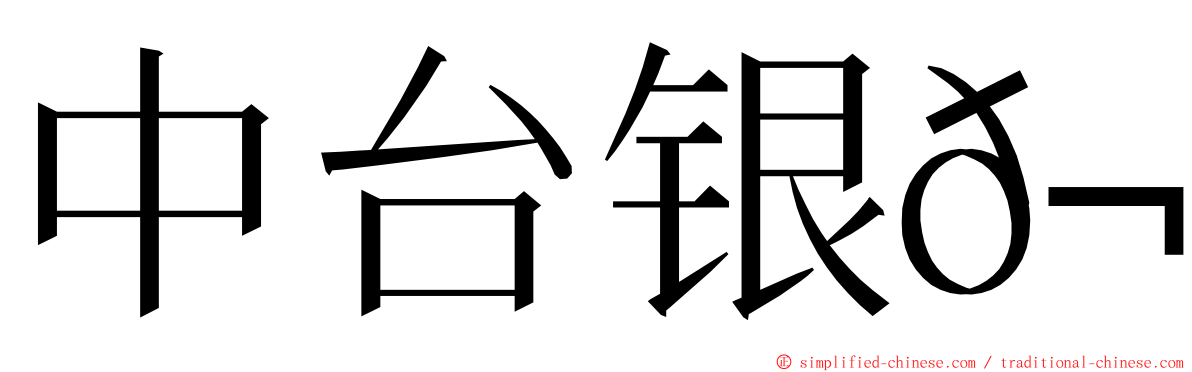 中台银𬶋 ming font