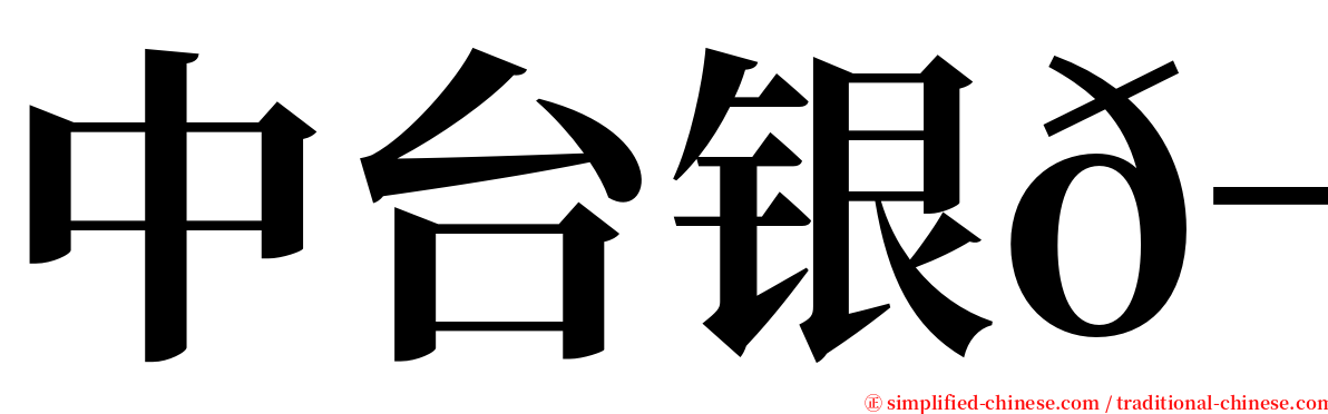 中台银𬶋 serif font