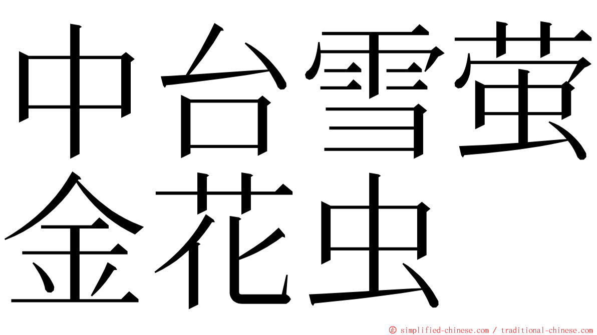 中台雪萤金花虫 ming font