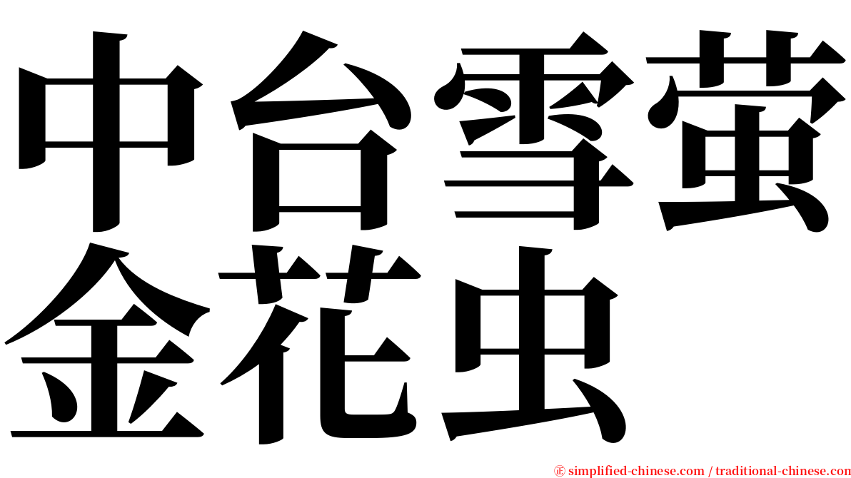 中台雪萤金花虫 serif font