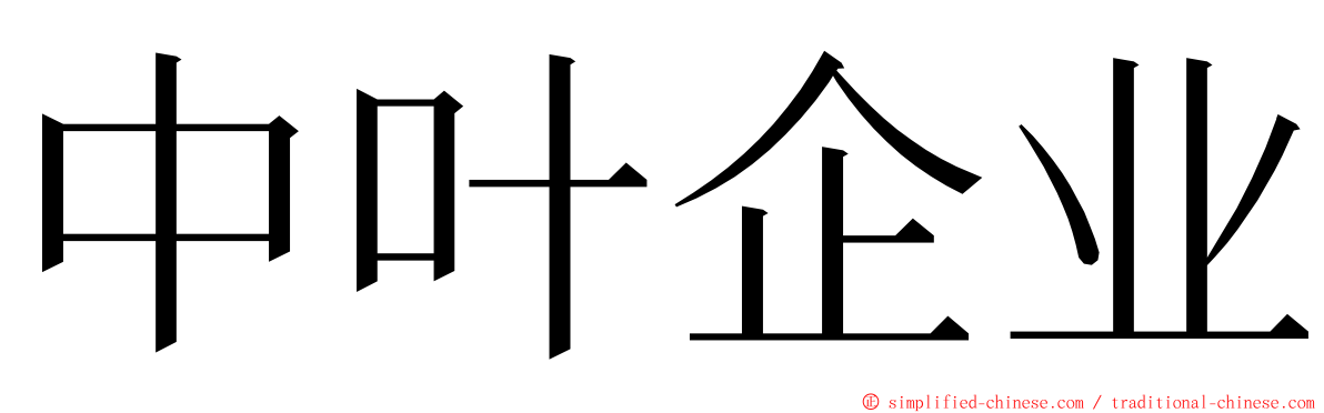 中叶企业 ming font