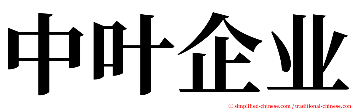 中叶企业 serif font