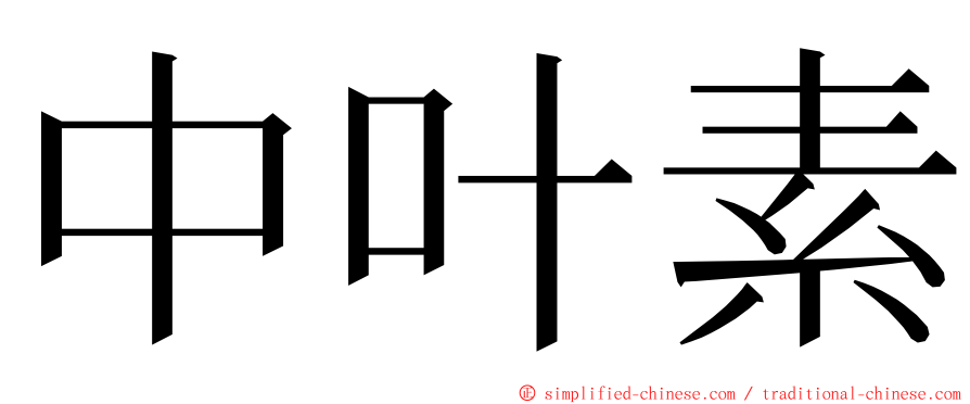 中叶素 ming font