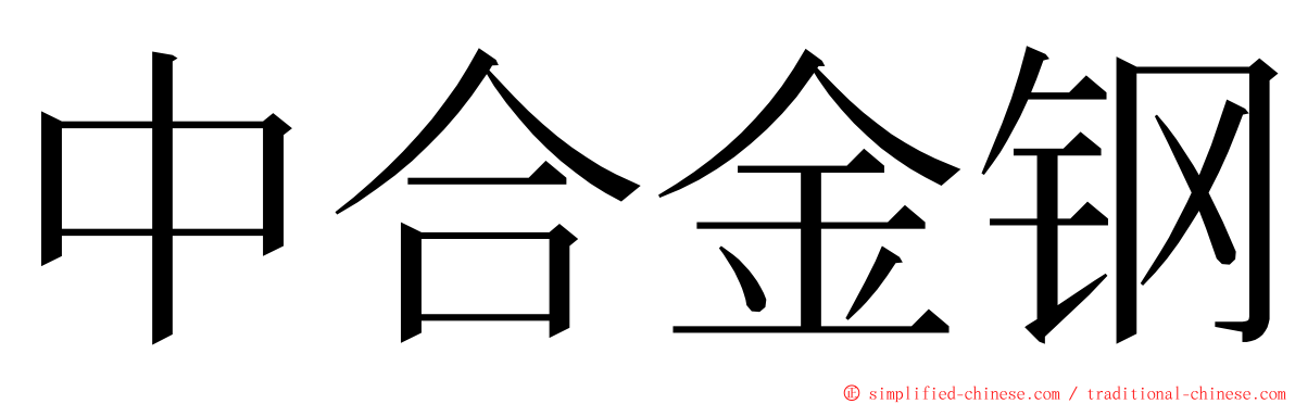 中合金钢 ming font