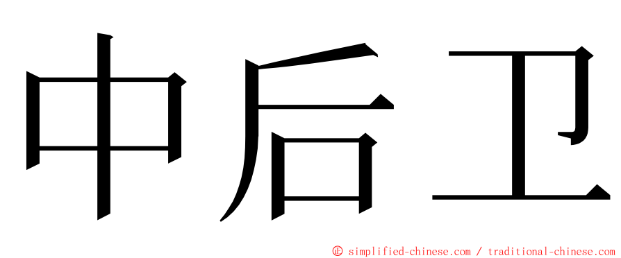 中后卫 ming font