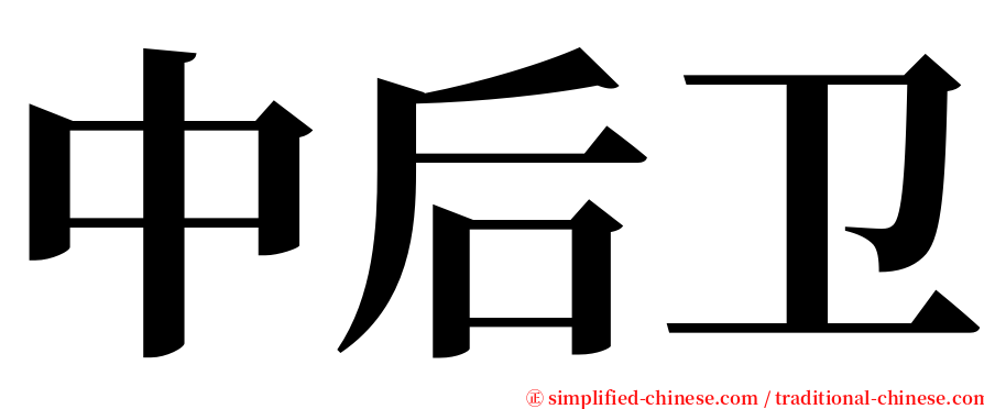 中后卫 serif font