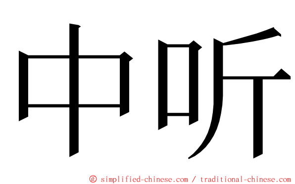 中听 ming font