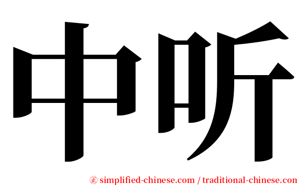 中听 serif font