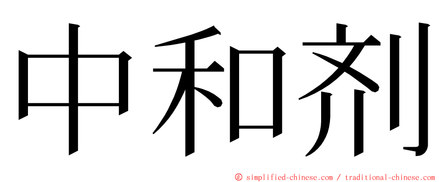 中和剂 ming font