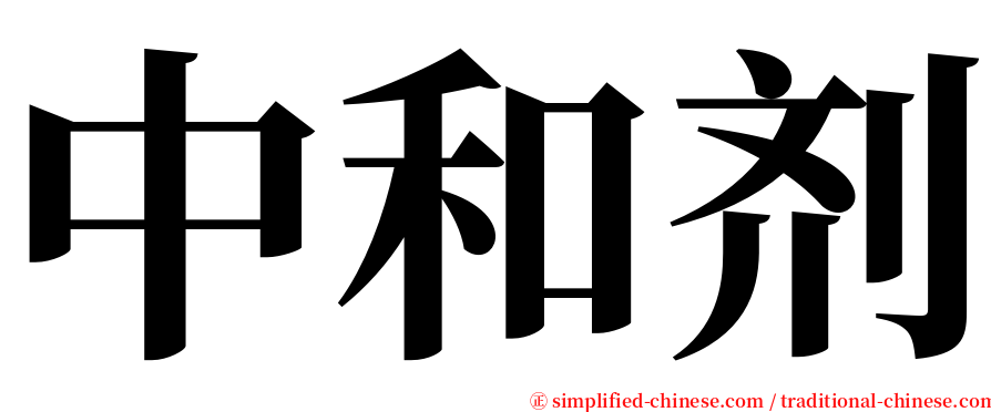 中和剂 serif font