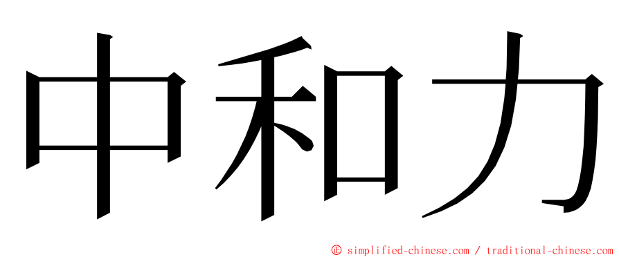 中和力 ming font