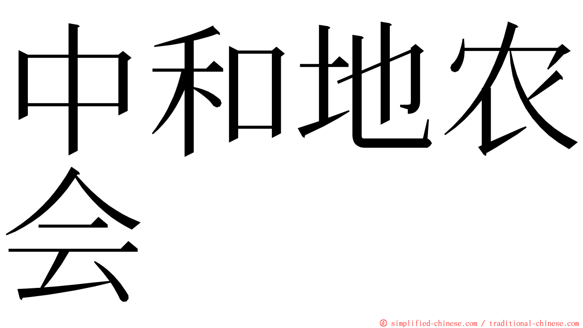 中和地农会 ming font