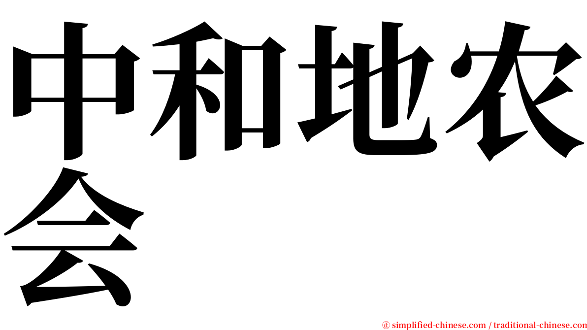 中和地农会 serif font