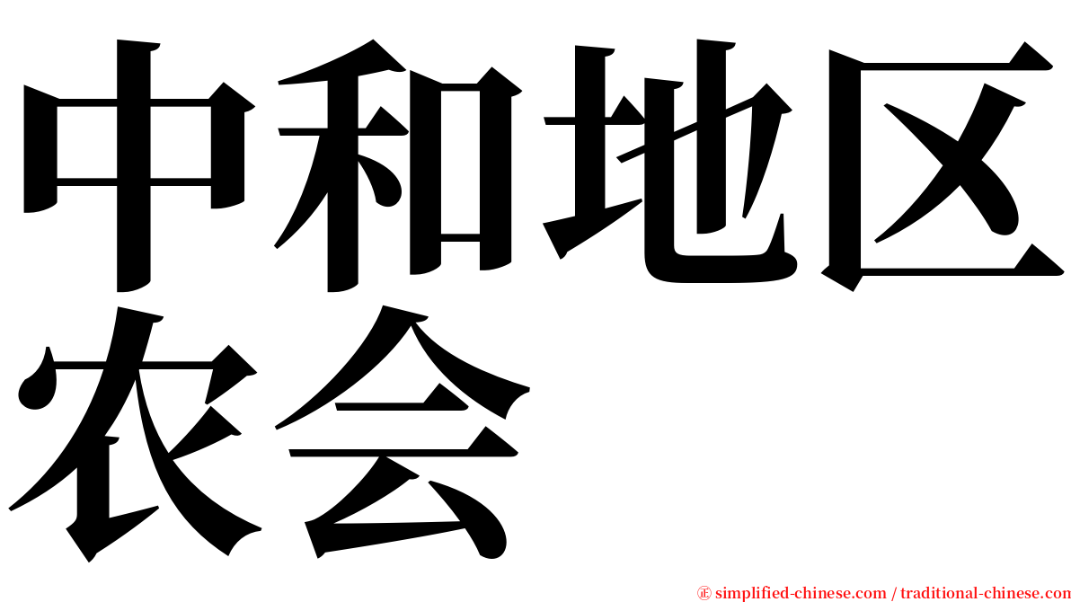 中和地区农会 serif font