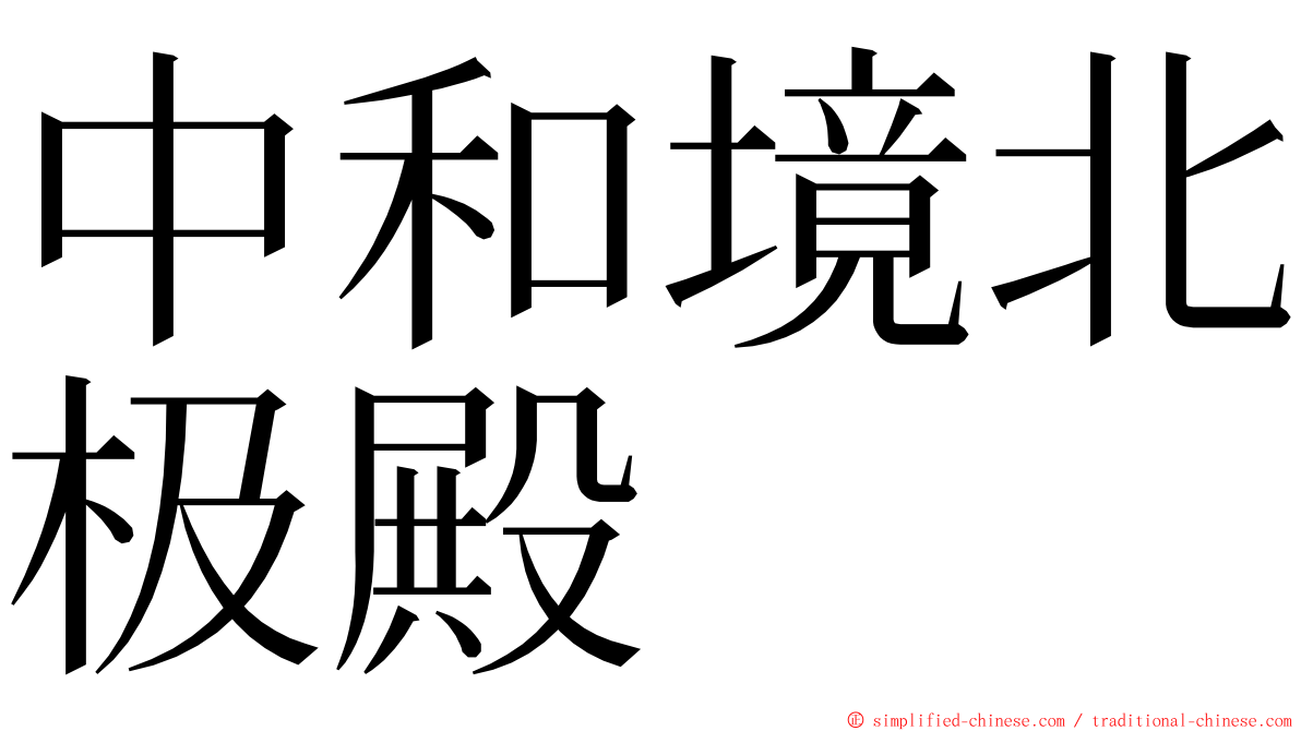 中和境北极殿 ming font