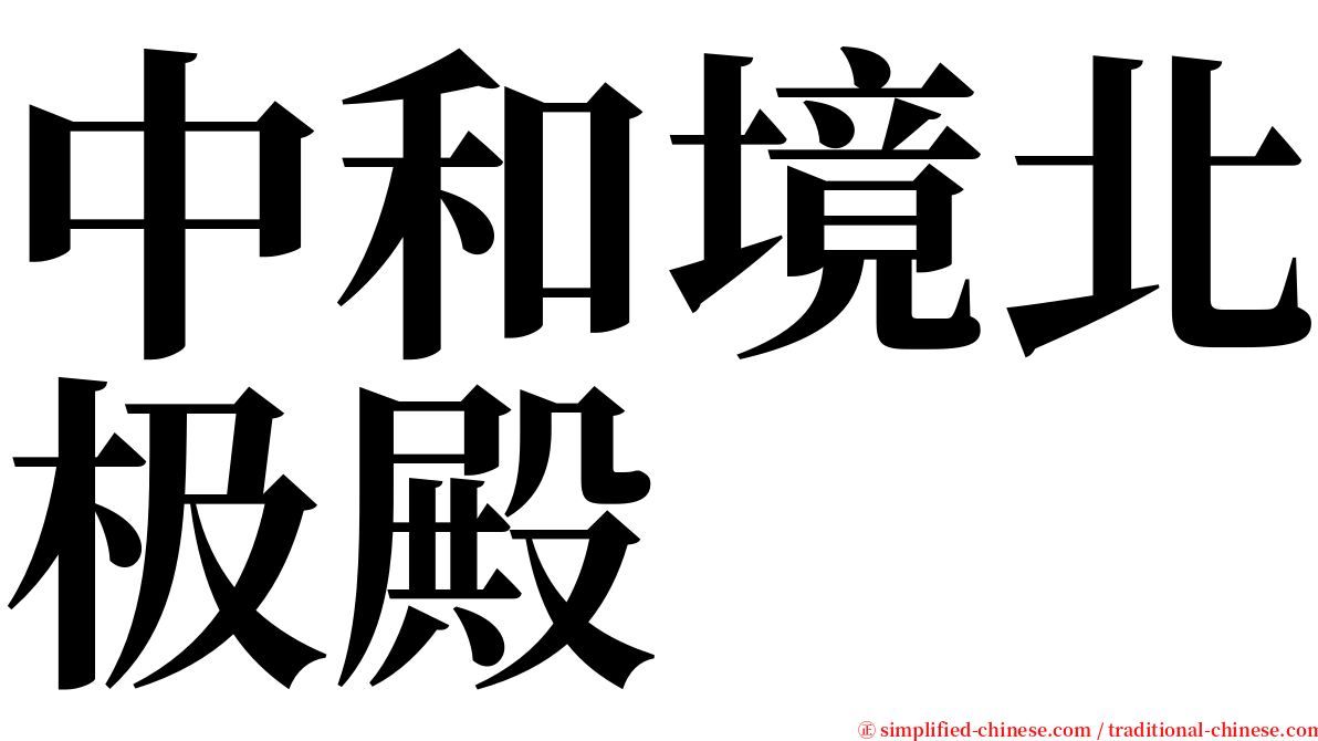 中和境北极殿 serif font