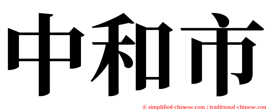 中和市 serif font