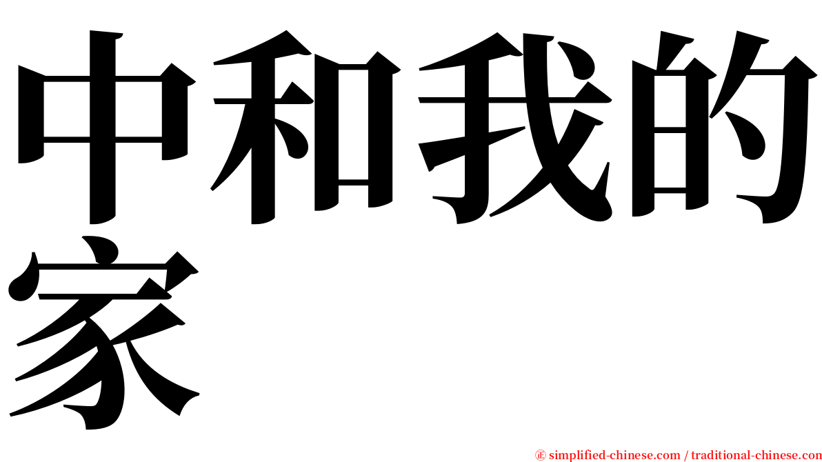 中和我的家 serif font