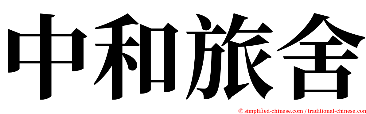 中和旅舍 serif font