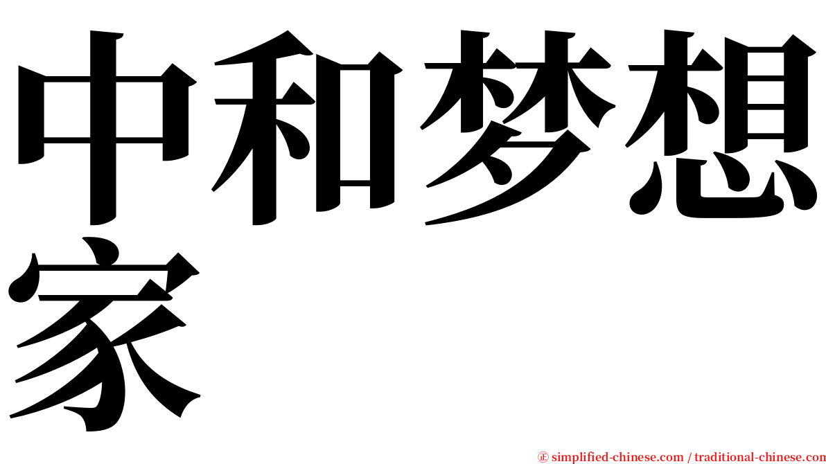 中和梦想家 serif font