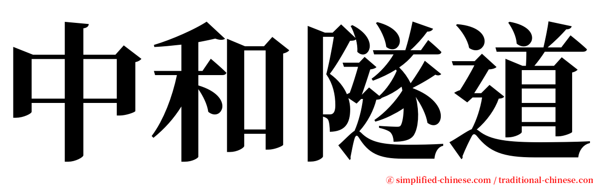 中和隧道 serif font