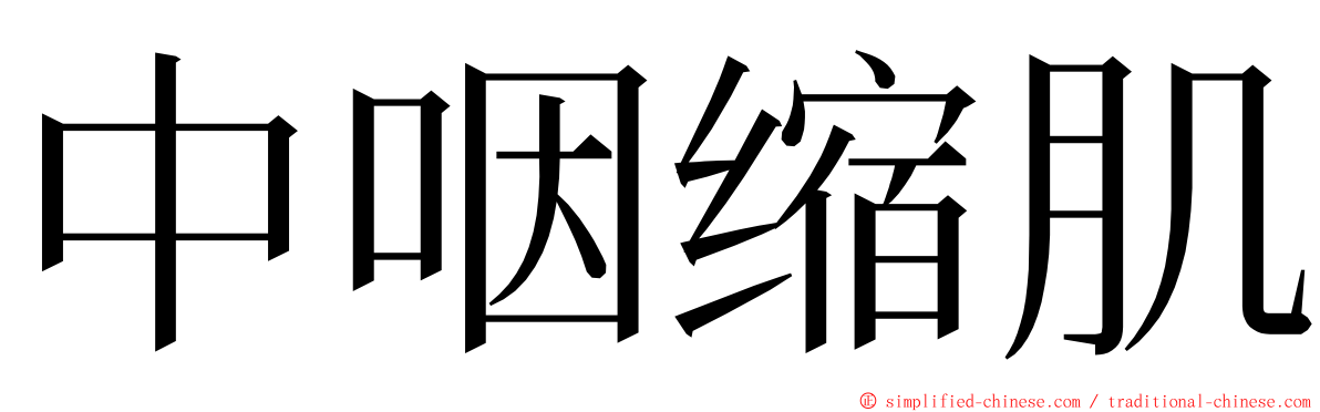 中咽缩肌 ming font