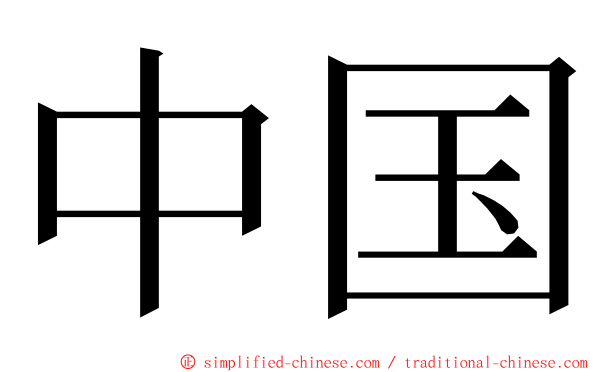 中国 ming font