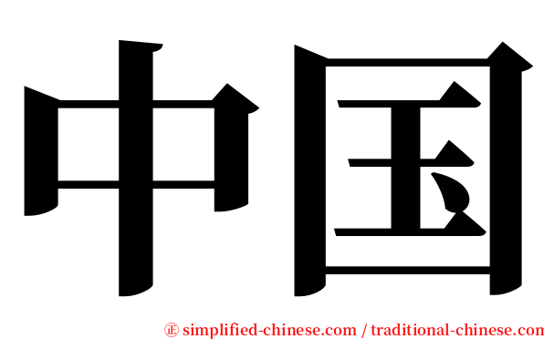 中国 serif font