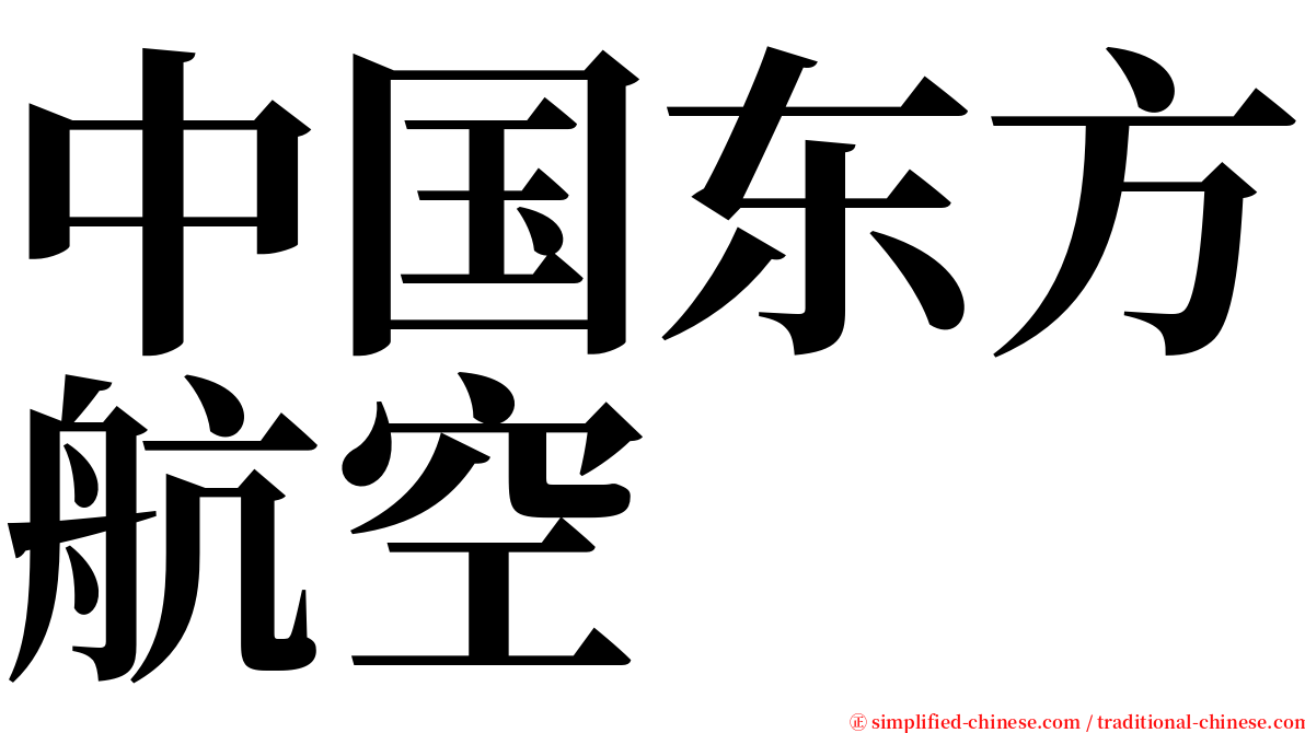 中国东方航空 serif font