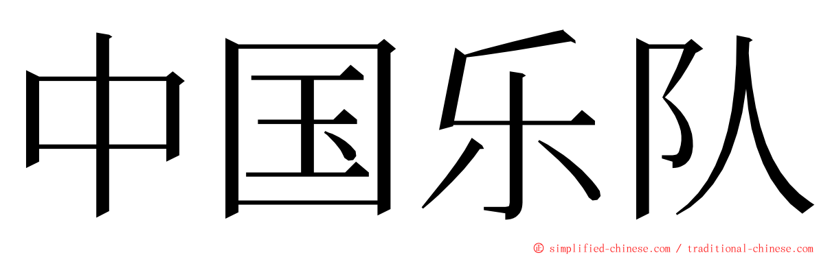 中国乐队 ming font