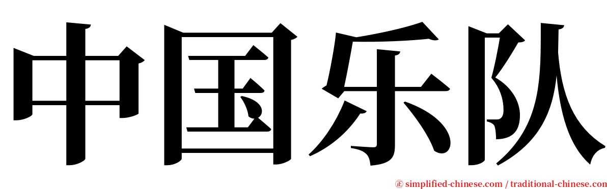 中国乐队 serif font