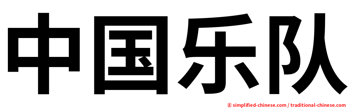 中国乐队