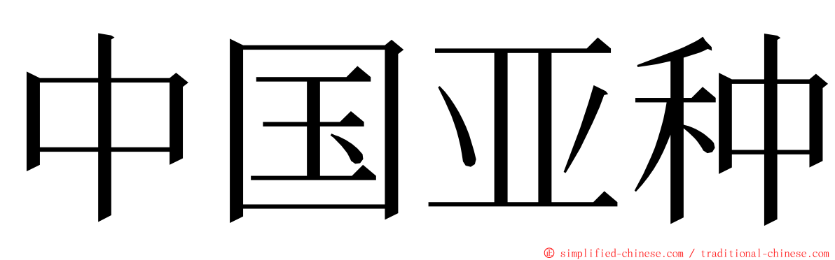 中国亚种 ming font