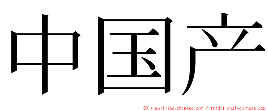 中国产 ming font