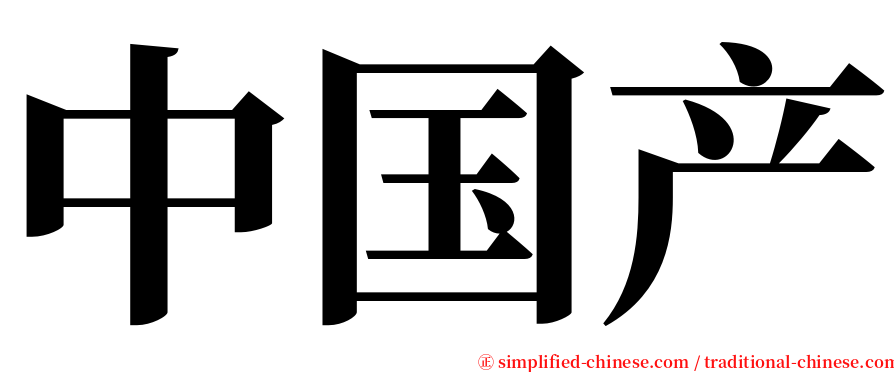 中国产 serif font