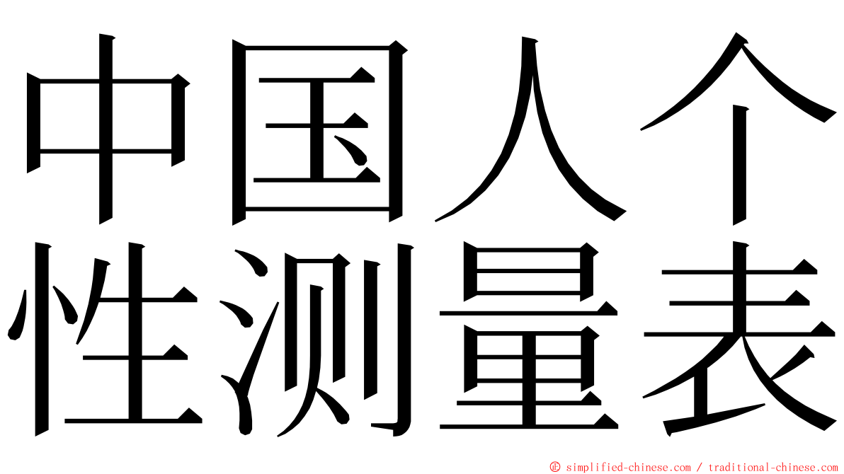 中国人个性测量表 ming font