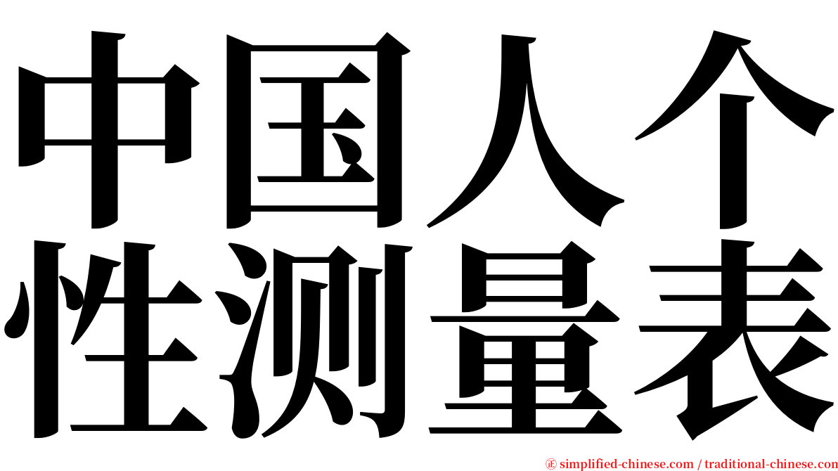 中国人个性测量表 serif font