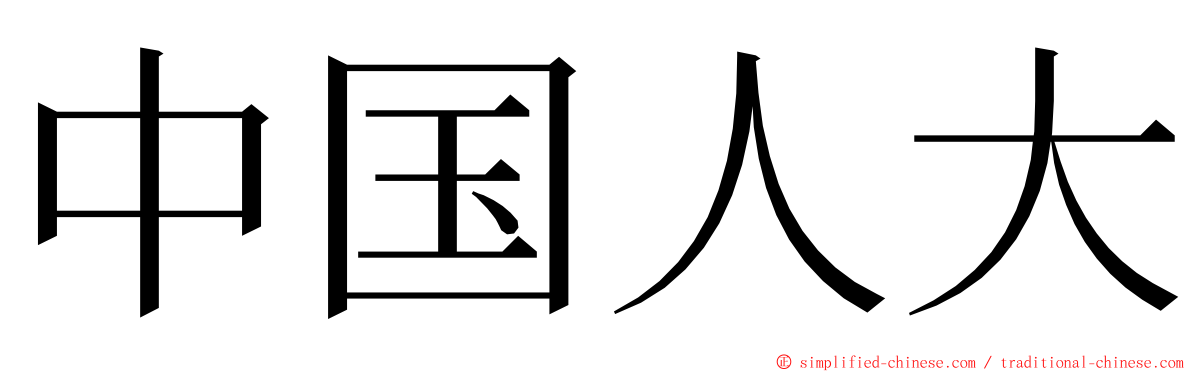 中国人大 ming font