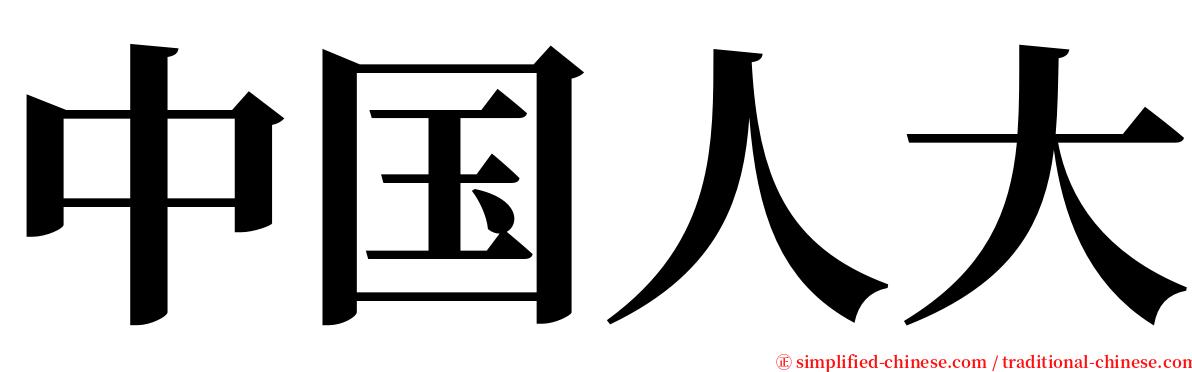 中国人大 serif font