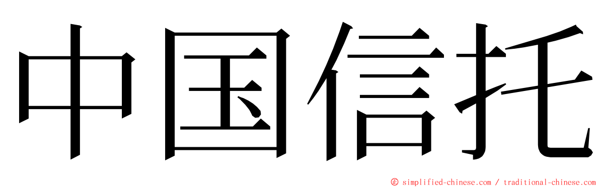 中国信托 ming font