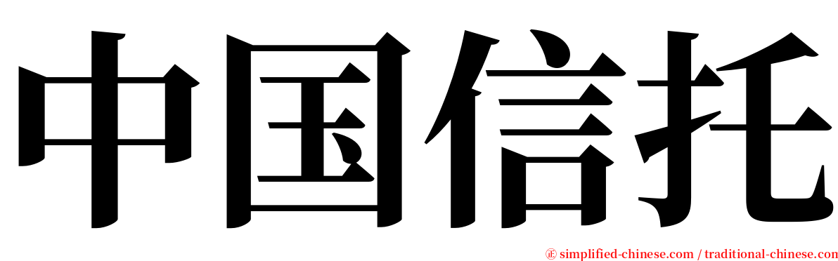 中国信托 serif font