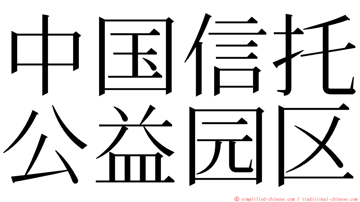 中国信托公益园区 ming font