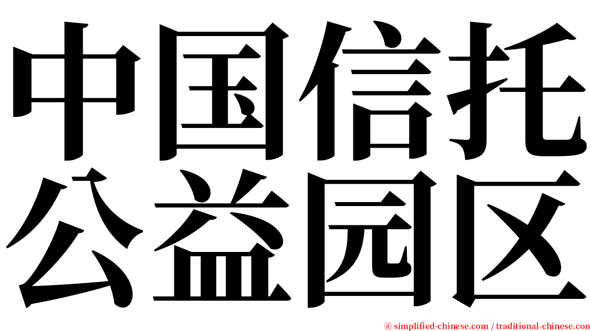 中国信托公益园区 serif font