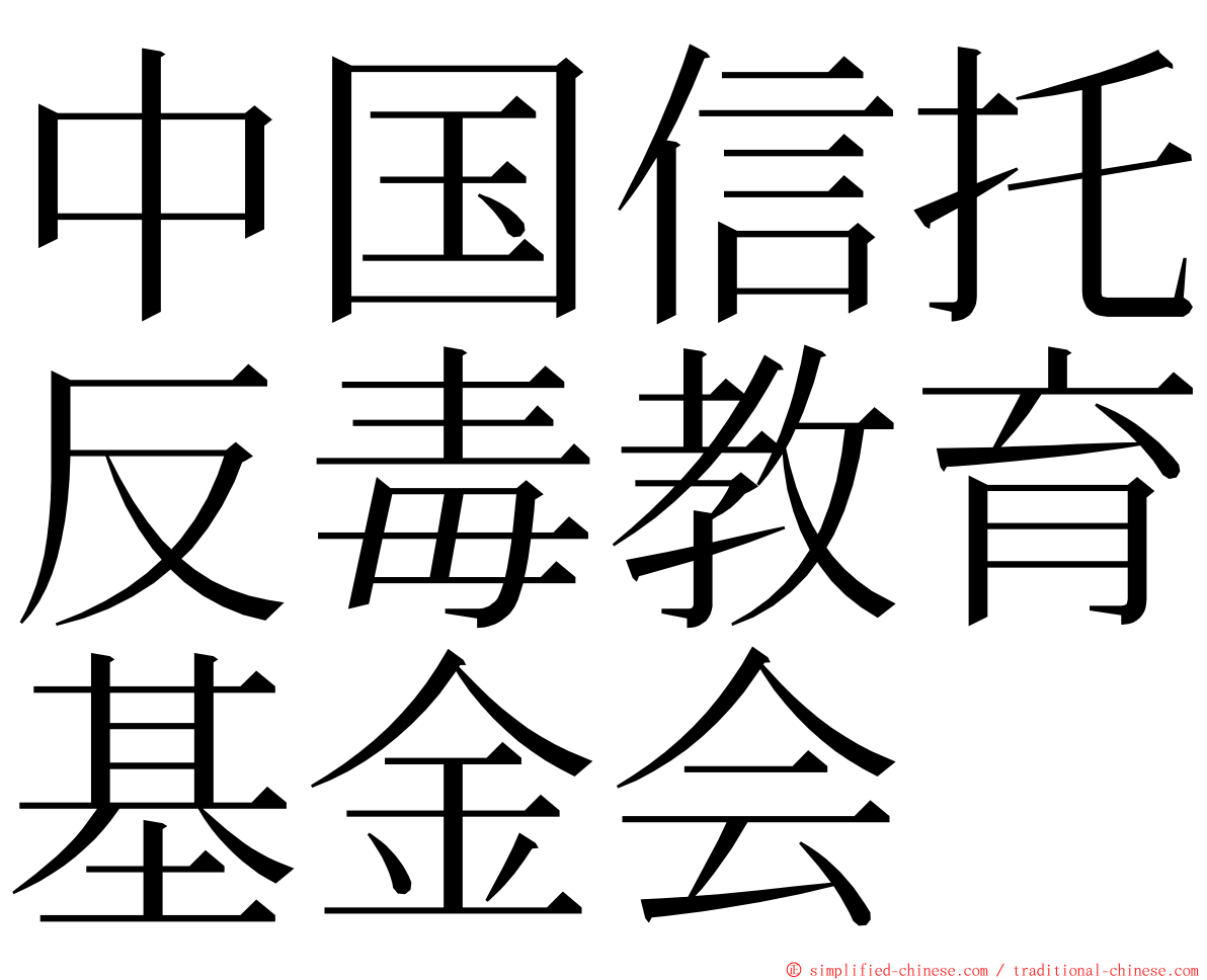 中国信托反毒教育基金会 ming font