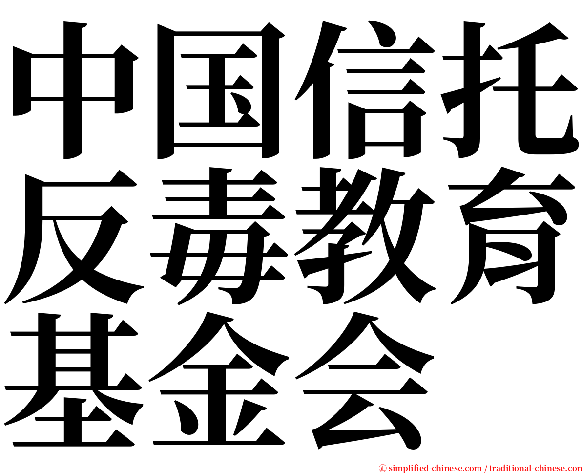 中国信托反毒教育基金会 serif font