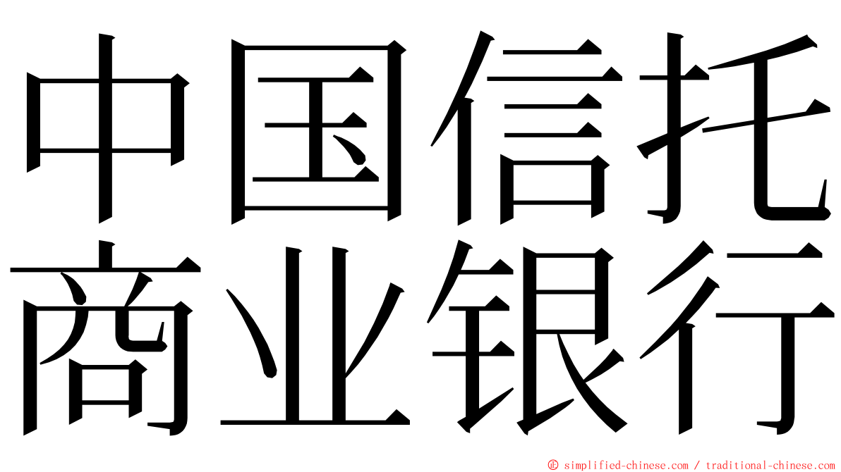 中国信托商业银行 ming font