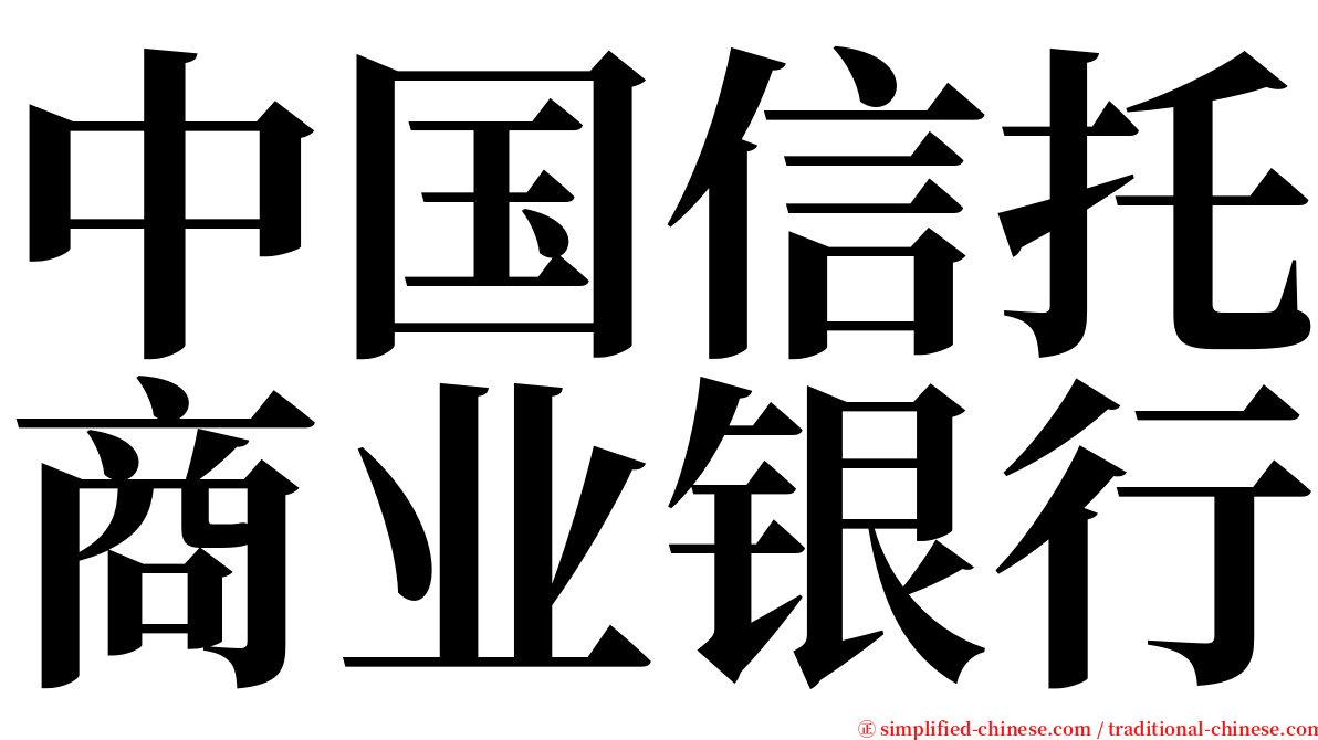 中国信托商业银行 serif font